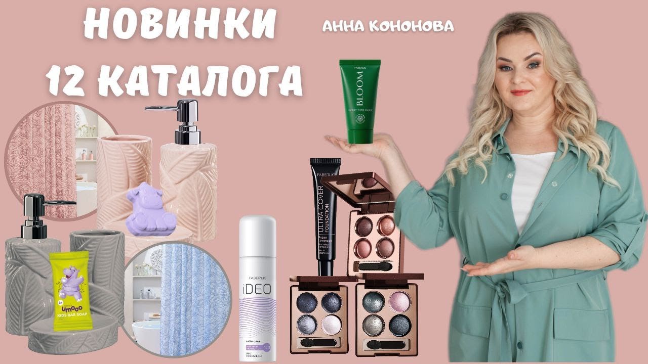 Новинки 12 каталога: концентрированный тональный крем, шторы и аксессуары для ванны, запеченные тени