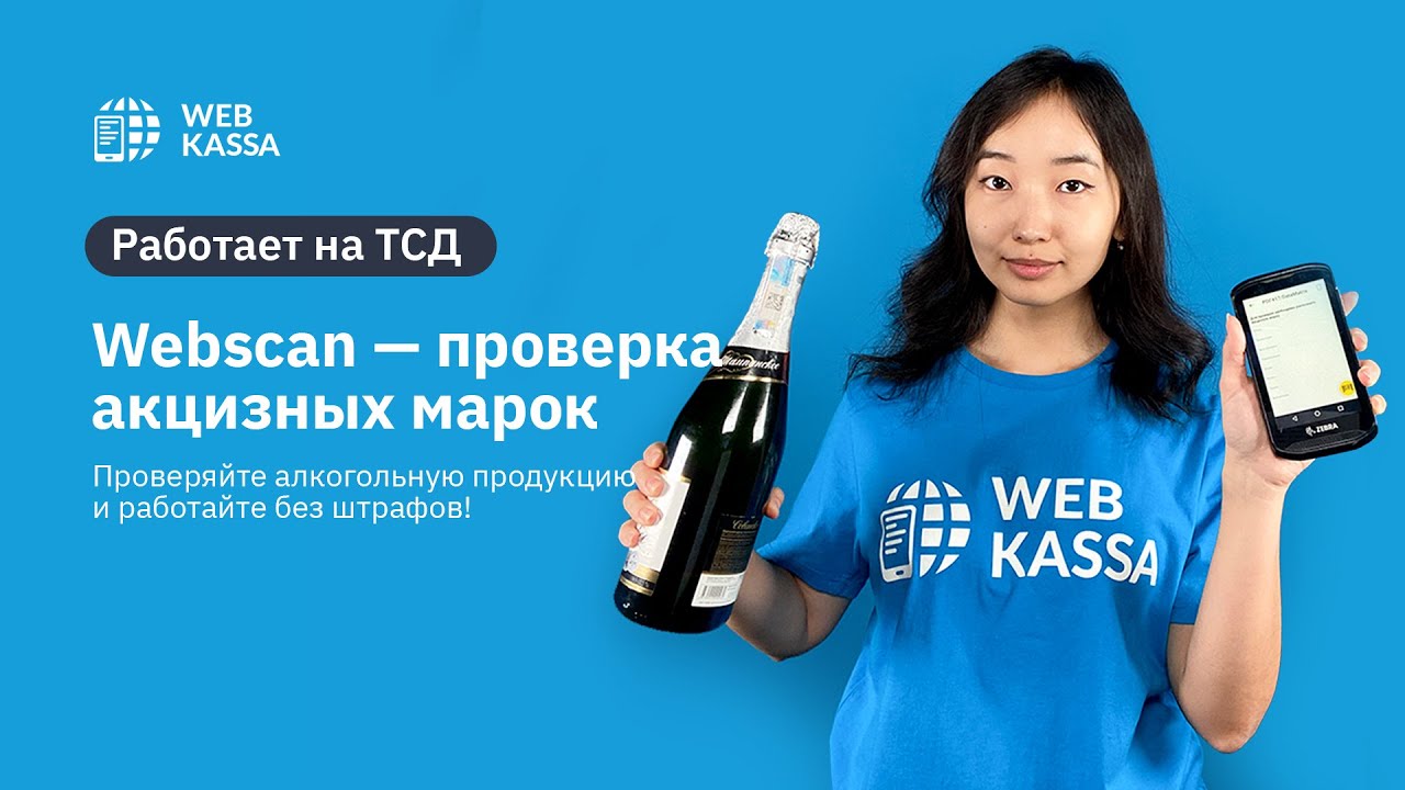 Webscan - проверка акцизных марок