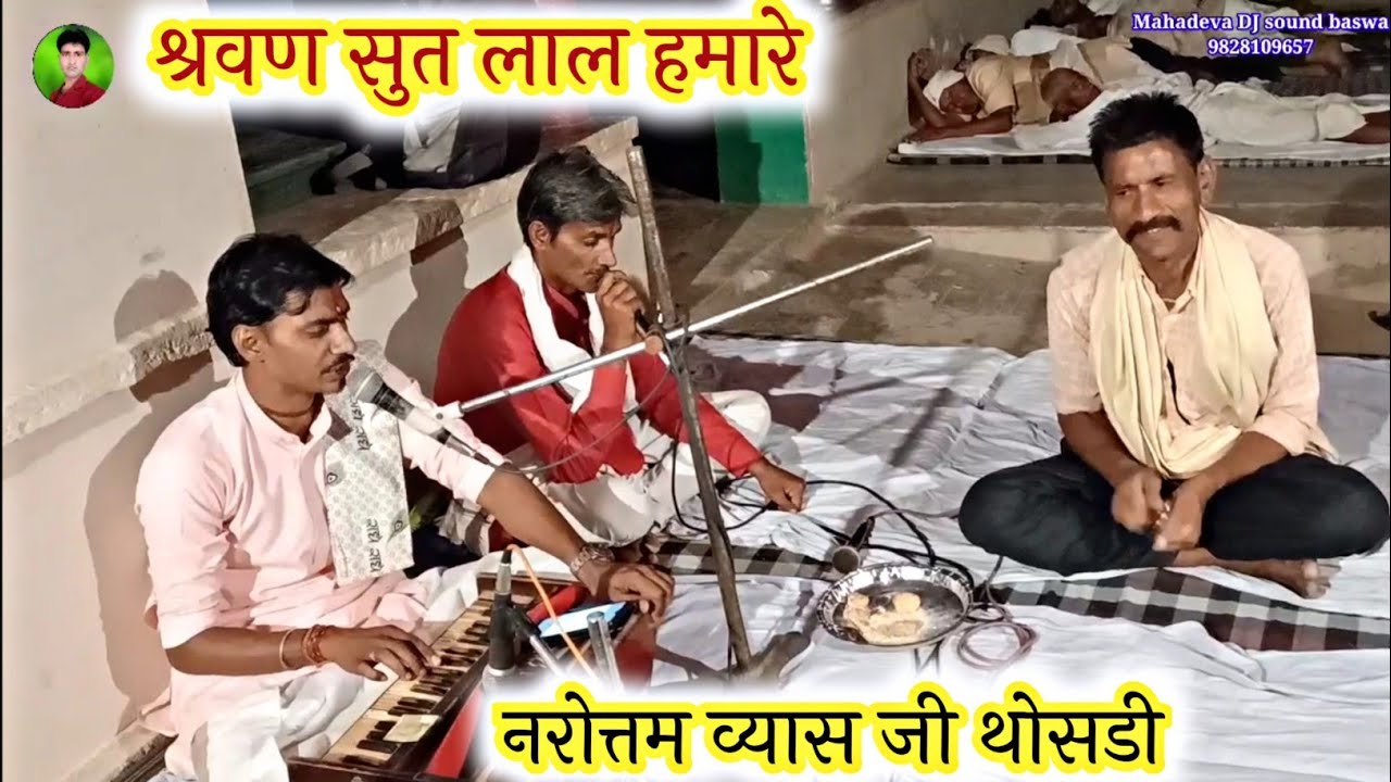 श्रवण कुमार के माता-पिता की कहानी/श्रवन सुत लाल हमारे/Newlatestbhajan2022/नरोत्तम थोसडी महादेवा बसवा