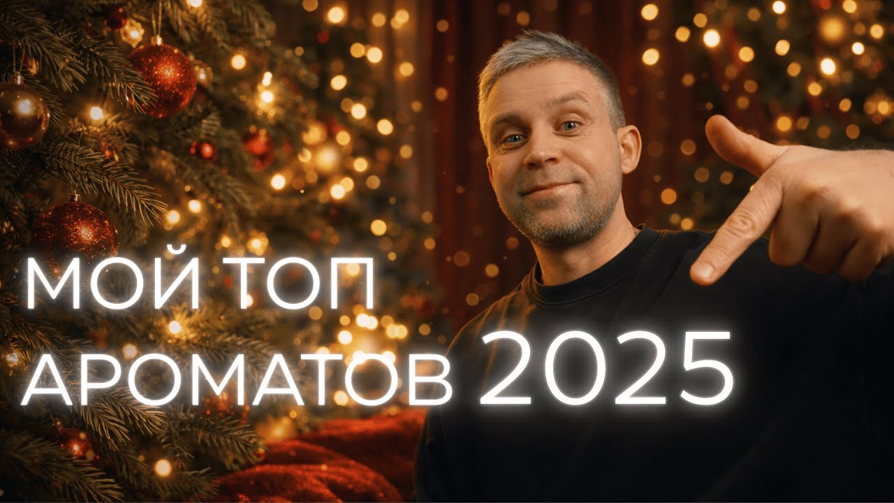 МОЙ ТОП АРАМАТОВ - 2025
