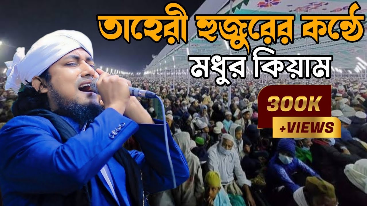 তাহেরি হুজুরের কন্ঠে মধুর মিলাদ কিয়াম || মুফতি গিয়াস উদ্দিন আততাহেরি সাহেব || Mufti Giyas Uddin ||