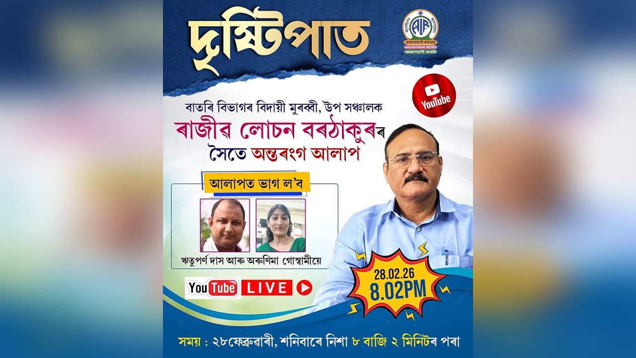 আজিৰ দৃষ্টিপাতত বাতৰি বিভাগৰ বিদায়ী মুৰব্বী, উপ সঞ্চালক ৰাজীৱ লোচন বৰঠাকুৰৰ সৈতে অন্তৰংগ আলাপ
