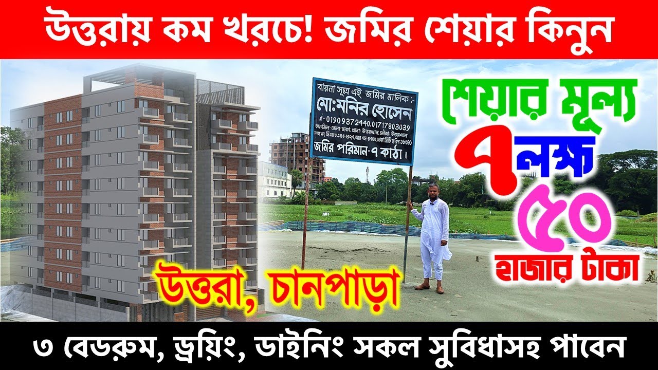মাত্র ৭ লাখ ৫০ হাজার টাকায়😍 জমির শেয়ার 📍উত্তরার পাশে উত্তরা উত্তরখানে | land sale in uttara dhaka