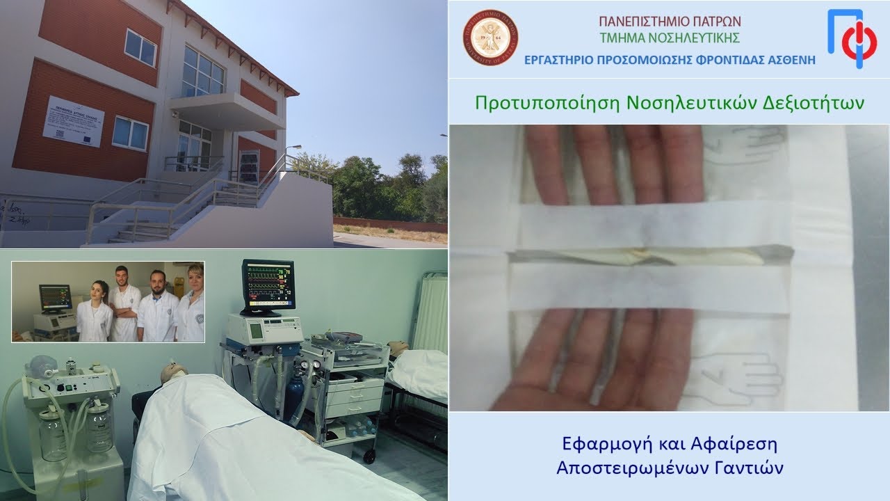 Εφαρμογή και Αφαίρεση Αποστειρωμένων Γαντιών