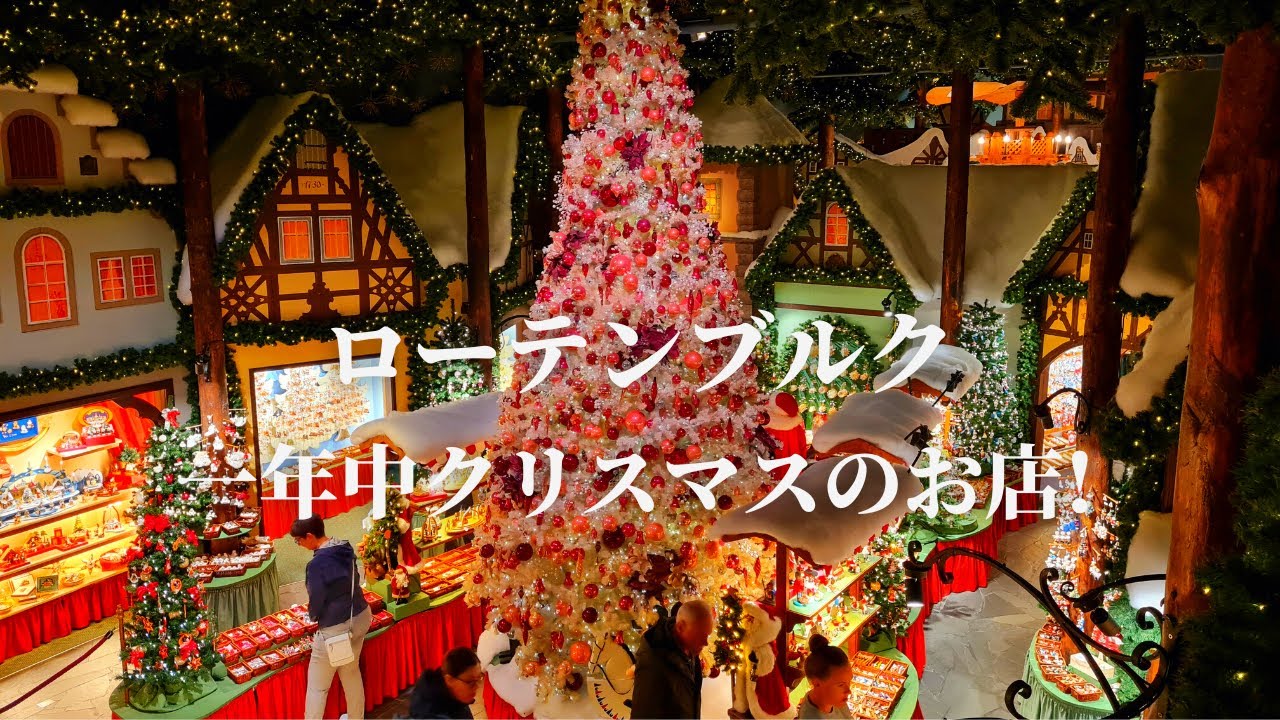 【別世界へようこそ！】世界一有名なローテンブルクのクリスマスワールド
