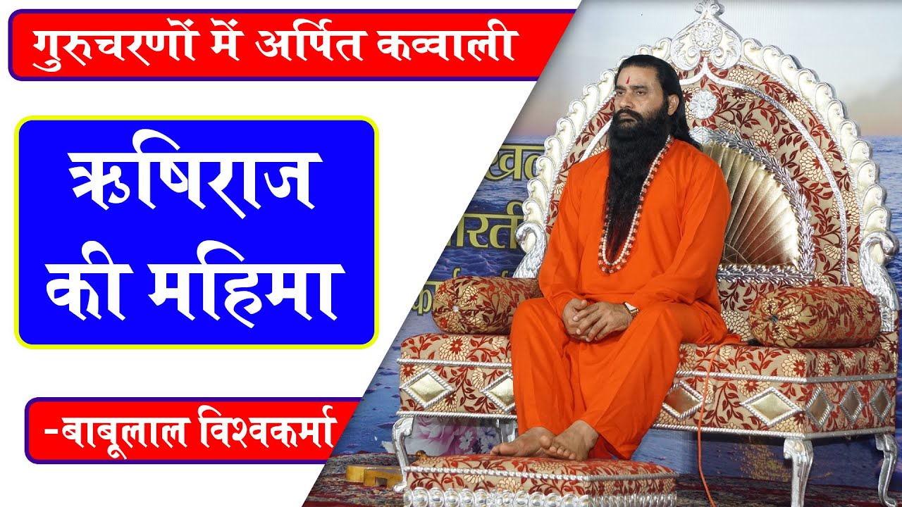 ऋषिराज की महिमा। अद्भुत कव्वाली। गायक-बाबूलाल विश्वकर्मा