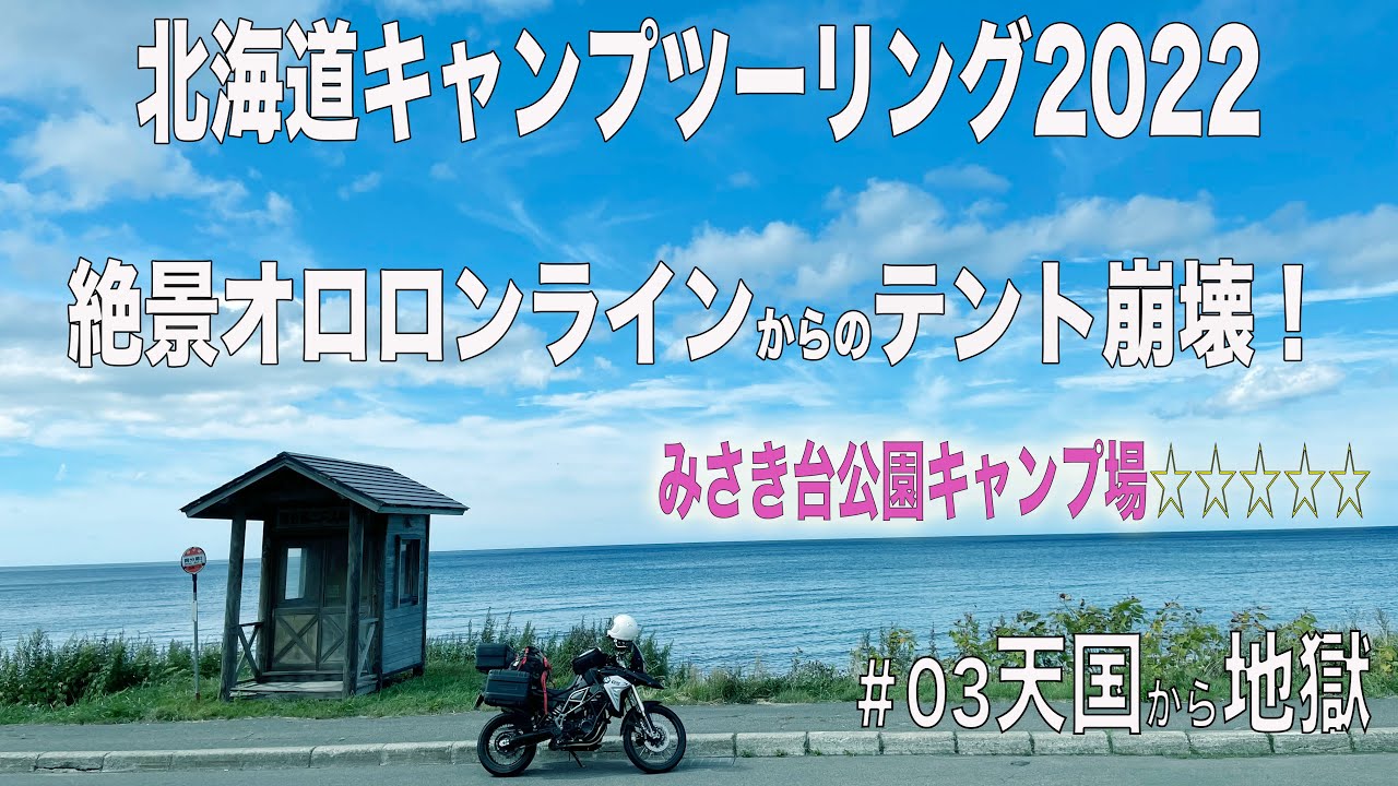 テント崩壊！？【北海道キャンプツーリング2022】#03『天国から地獄』絶景オロロンラインからのテント崩壊！