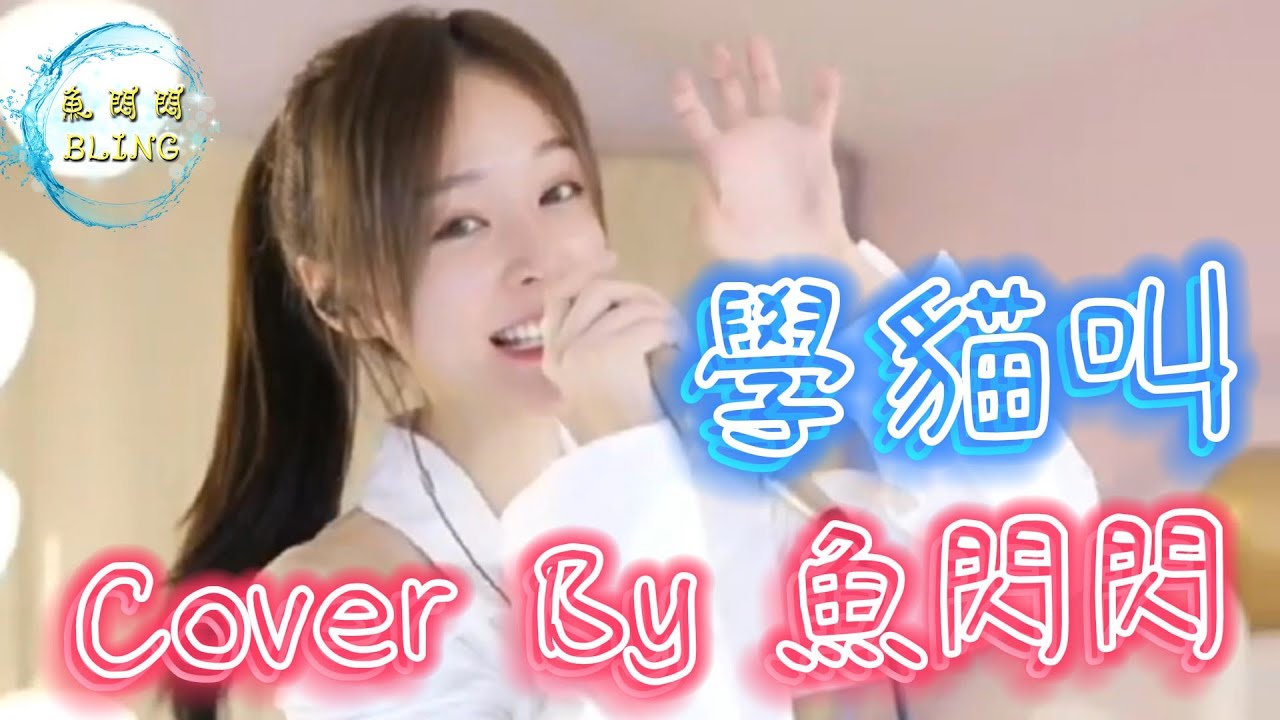 《學貓叫》Cover By 魚閃閃BLING ||『我們一起學貓叫 一起喵喵喵喵喵』#學貓叫 #小峰峰 #魚閃閃 #魚閃閃bling #魚閃閃翻唱