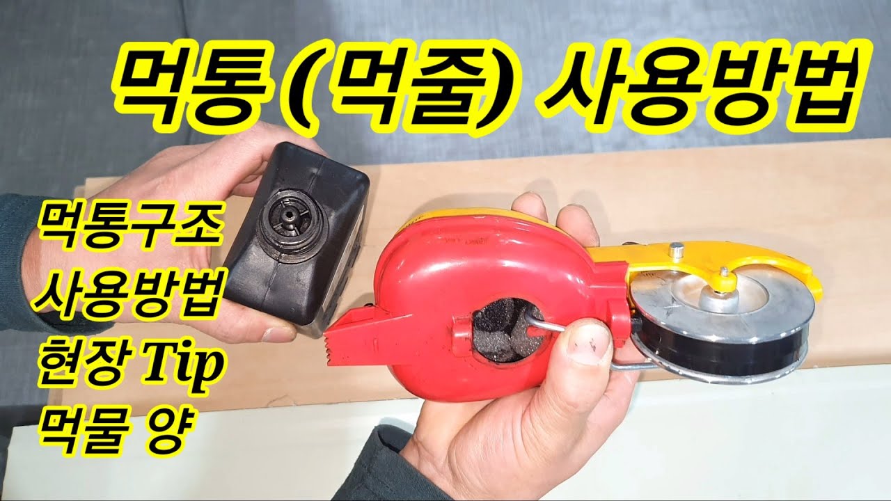 먹통 먹줄 사용법 Korean style choke line = ink line
