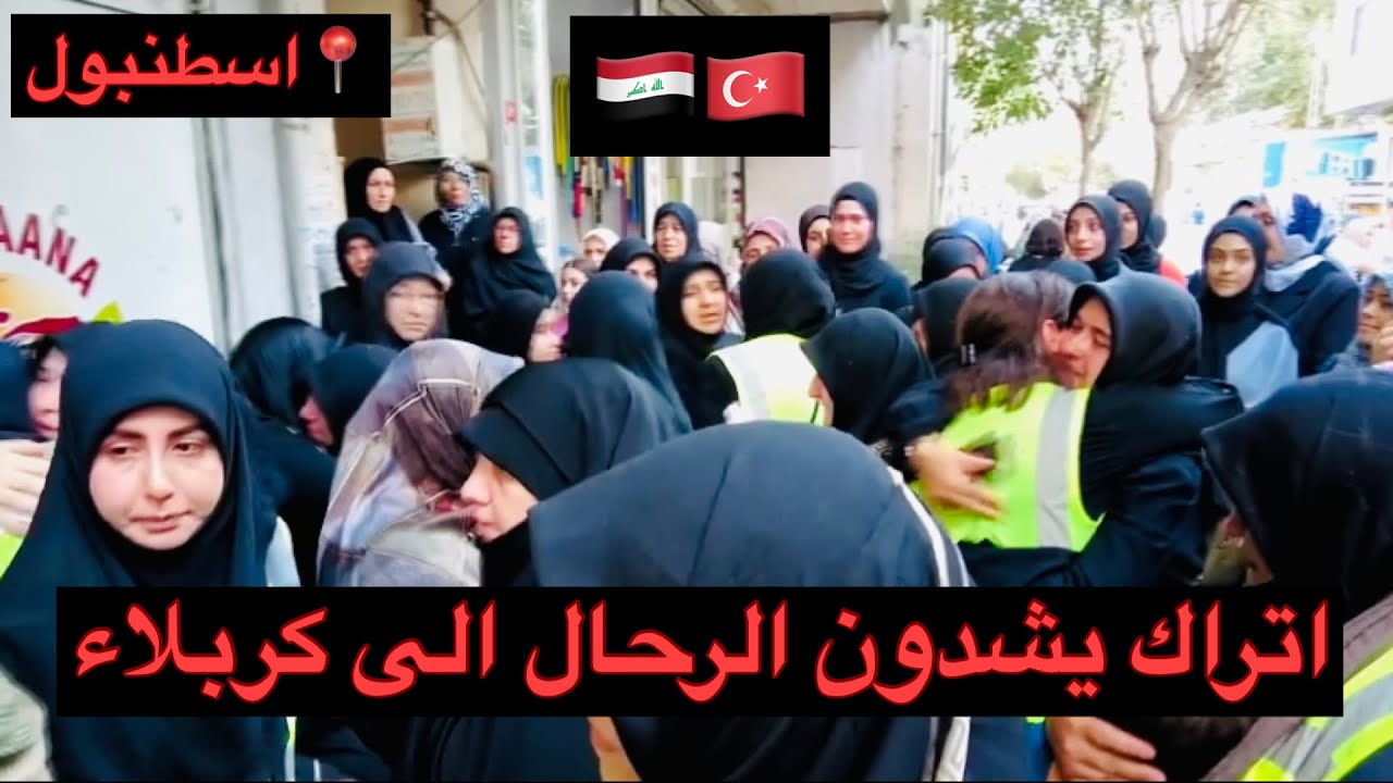شيعة تركيا يتوجهون لزيارة الاربعين وهكذا تعاملت معهم السلطات العراقية 🇹🇷🇮🇶