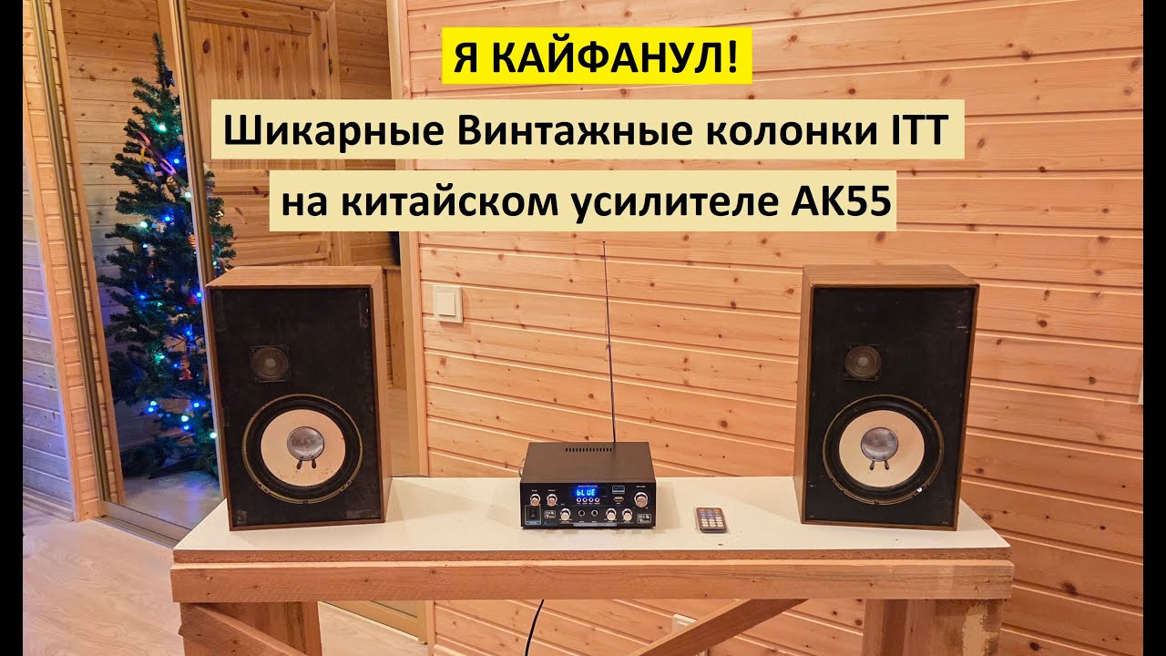 Я КАЙФАНУЛ! Шикарный винтаж ITT на китайском усилителе AK55