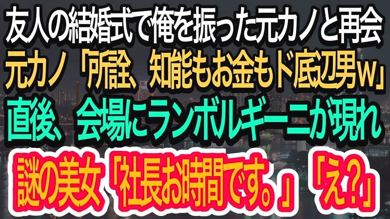 【スカッとする話】友人の結婚式で高卒の俺を振った元カノと再会「所詮、知能もお金もド底辺男w」→すると謎の美女がランボルギーニで現れ、衝撃の発言を…w【朗読】【感動する話】【再放送】
