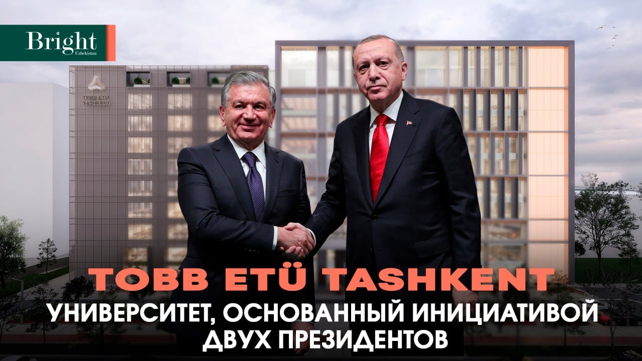 TOBB ETÜ TASHKENT - Университет, основанный по инициативе двух президентов