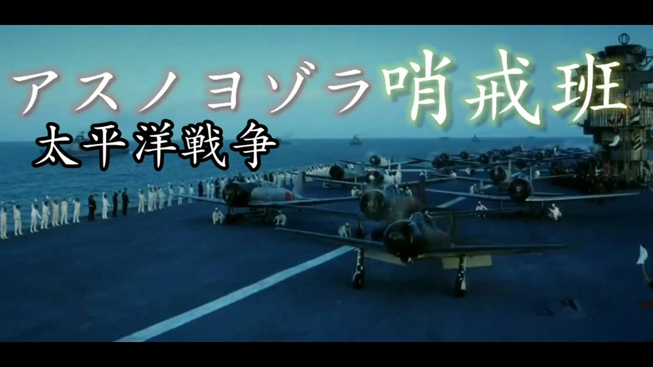 アスノヨゾラ哨戒班MAD 太平洋戦争(ww2)
