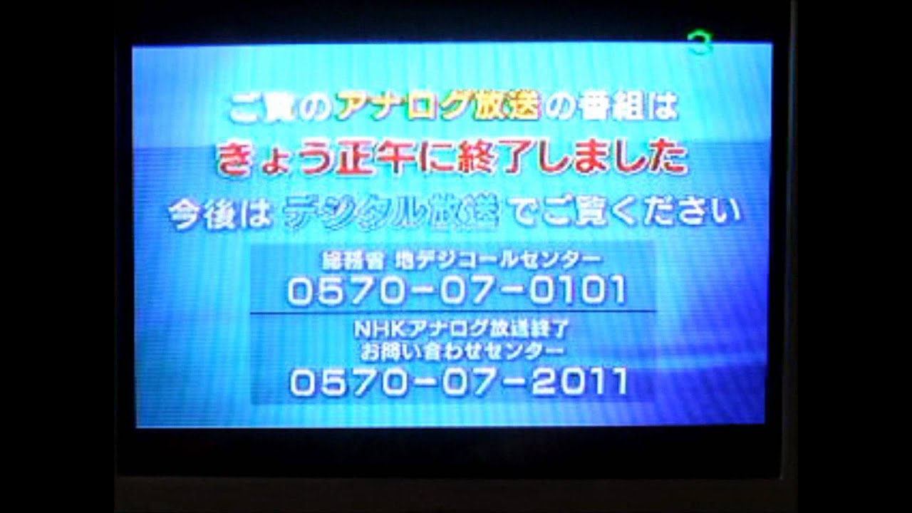 アナログ放送終了20110724