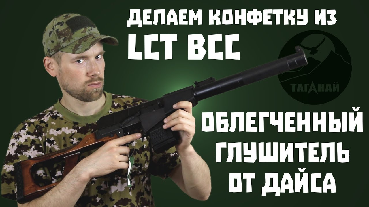 Облегченный глушитель на LCT ВСС и ВАЛ от Дайса.