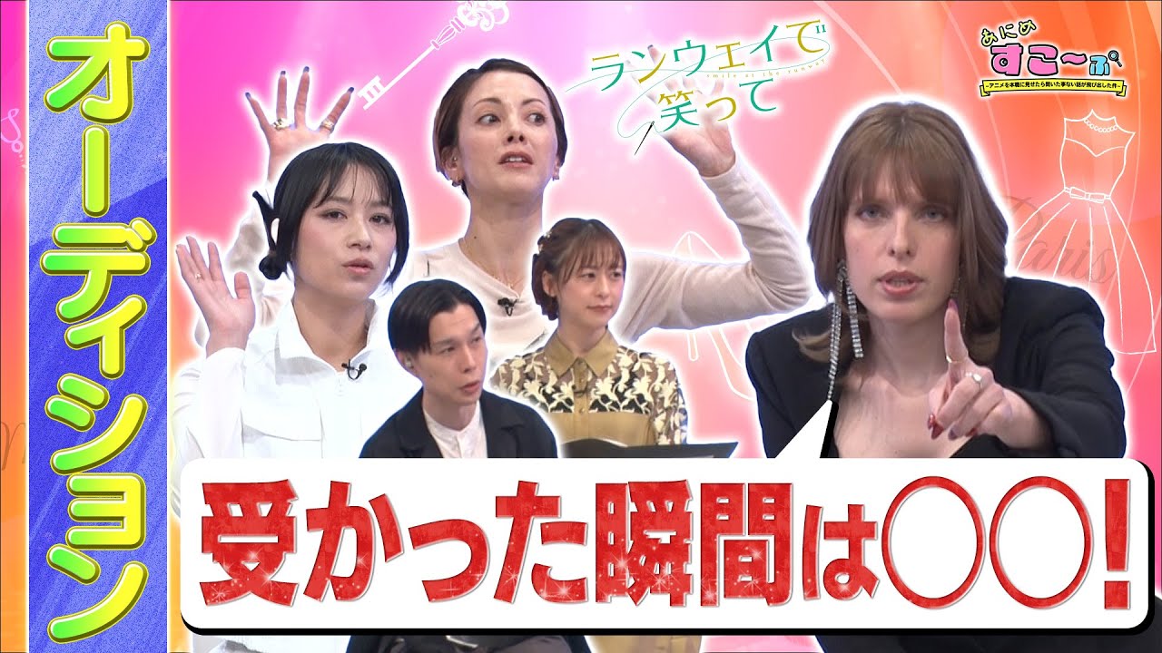 【ショーモデルのオーディション】「〇〇して」と言われたらほぼ受かる。【AT-X「あにめすこ～ぷ」（#ランウェイで笑って 編）をチラ見せ】