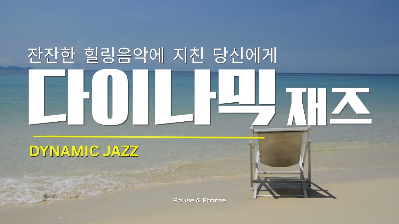다이나믹 재즈 / 잔잔한 힐링음악에 지친 당신을 위한 고감도 연주곡