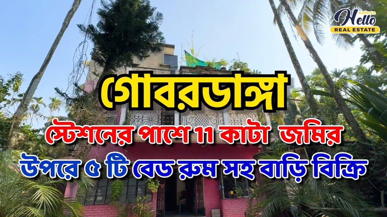 || ১১ কাটা জমিতে দুই তলা বাড়ি বিক্রি || WhatsApp: 9831434440