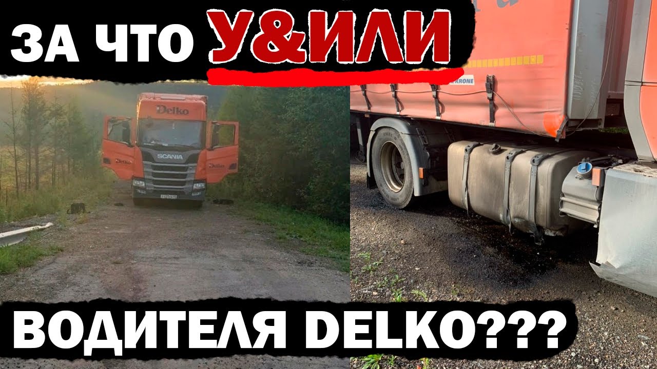 За что погиб водитель DELKO??? Опаснейшие дороги России. Где не стоит останавливаться для отдыха.