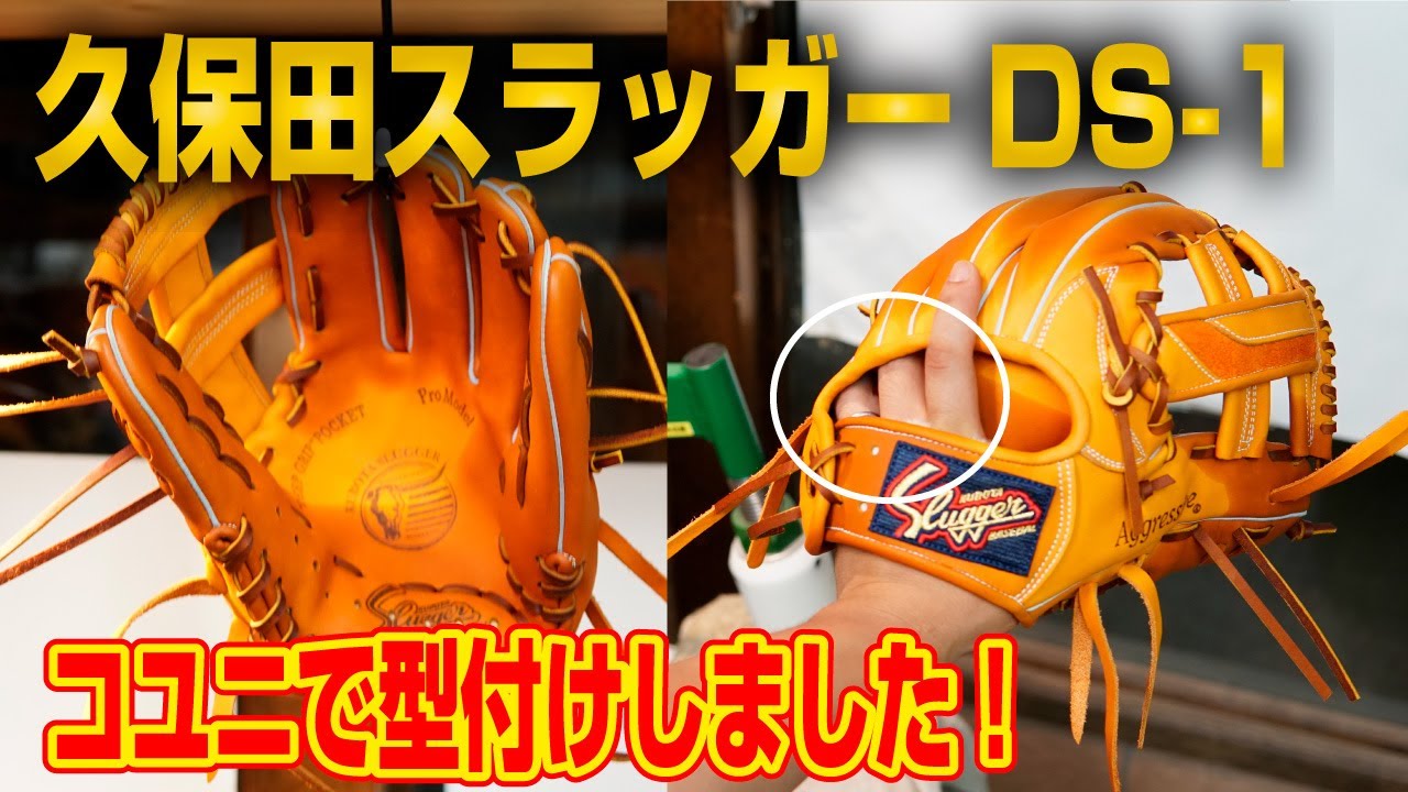久保田スラッガーDS 1は本当に小指2本入れできるのか！？大引モデル最終仕上げ！磨きます！