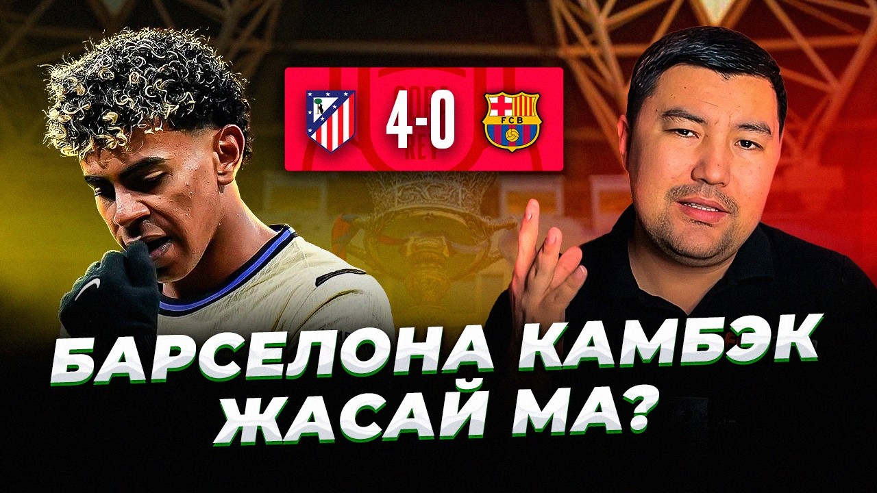 АТЛЕТИКО БАРСАНЫ ҚАЛАЙ ШАШЫП ТАСТАДЫ? ИСПАНИЯ КУБОГЫН КІМ ЖЕҢЕДІ?