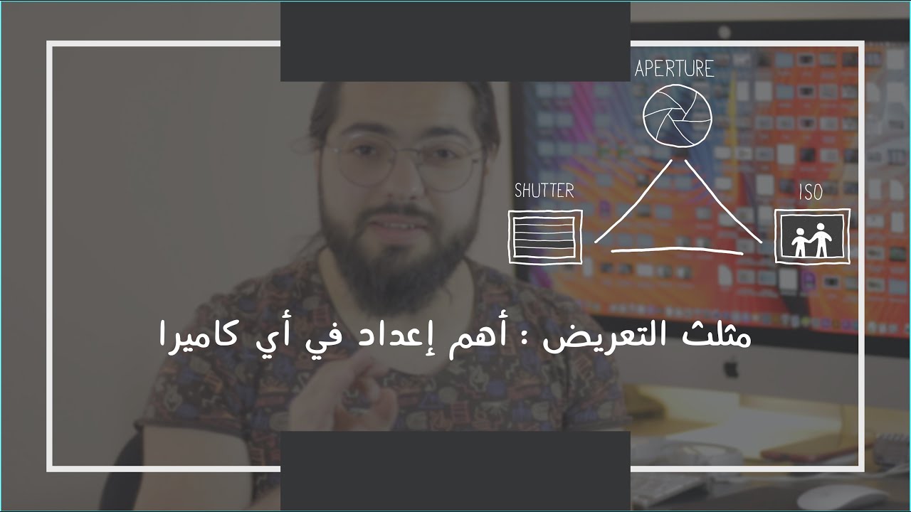 مثلث التعريض | أهم قاعدة لإعدادات أي كاميرا!