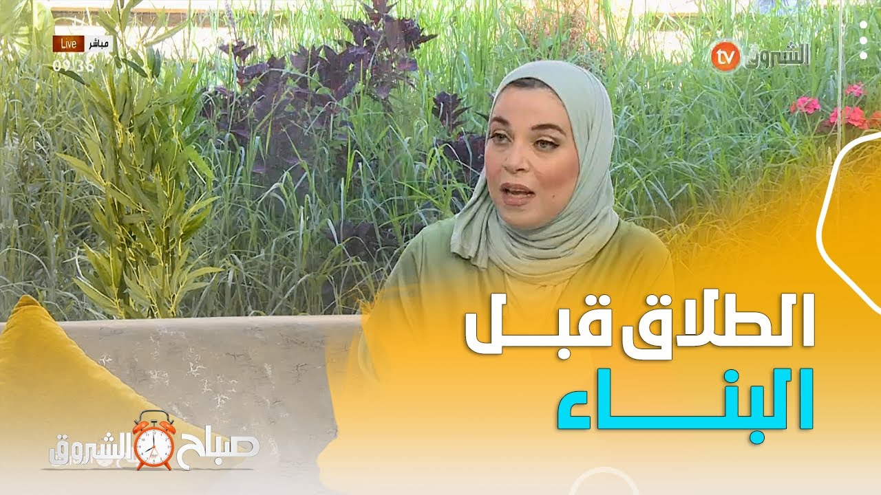 #صباح_الشروق☀️☀️.. هل تعرفون ما هو الطلاق قبل البناء؟..المختصة في الشأن القانوني توضّح