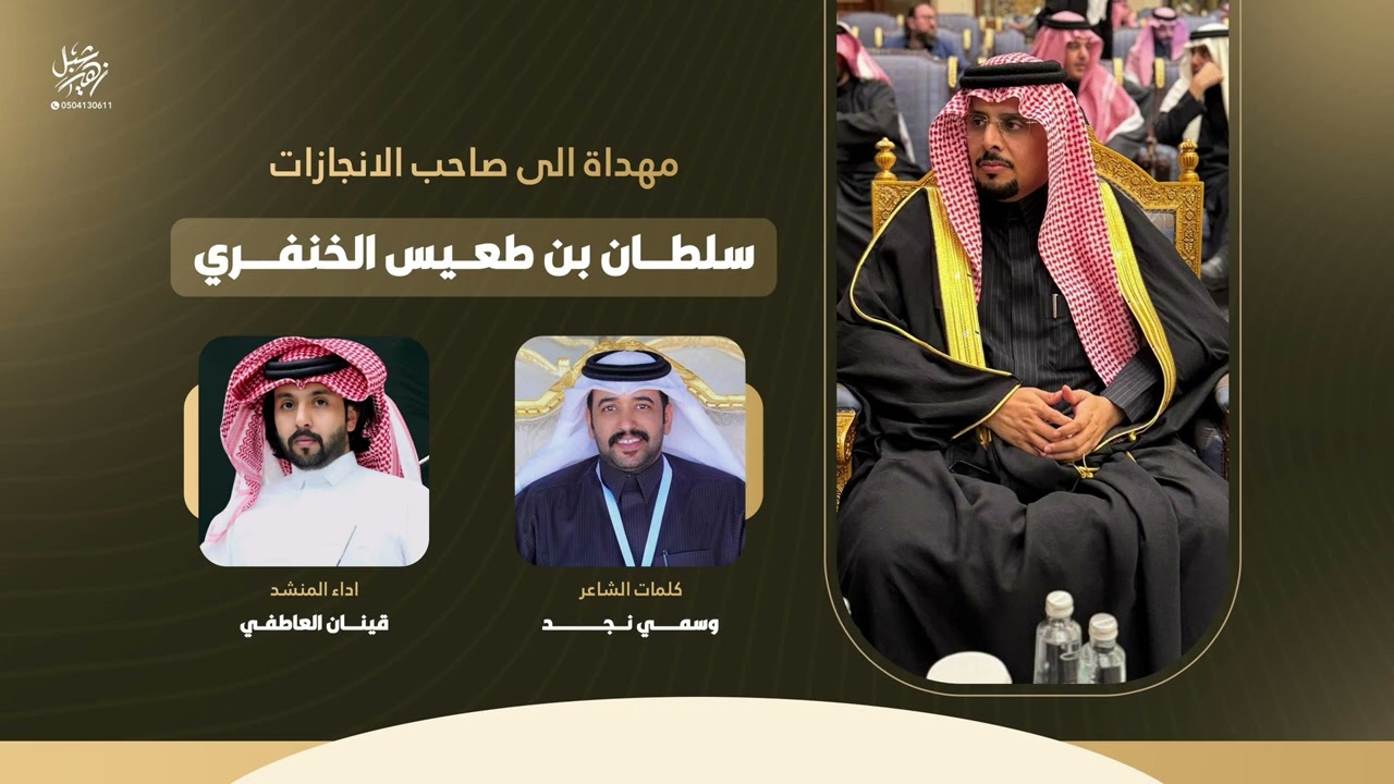 مهداة الى صاحب الانجازات سلطان بن طعيس الخنفري الشاعر وسمي نجد اداء قينان العاطفي