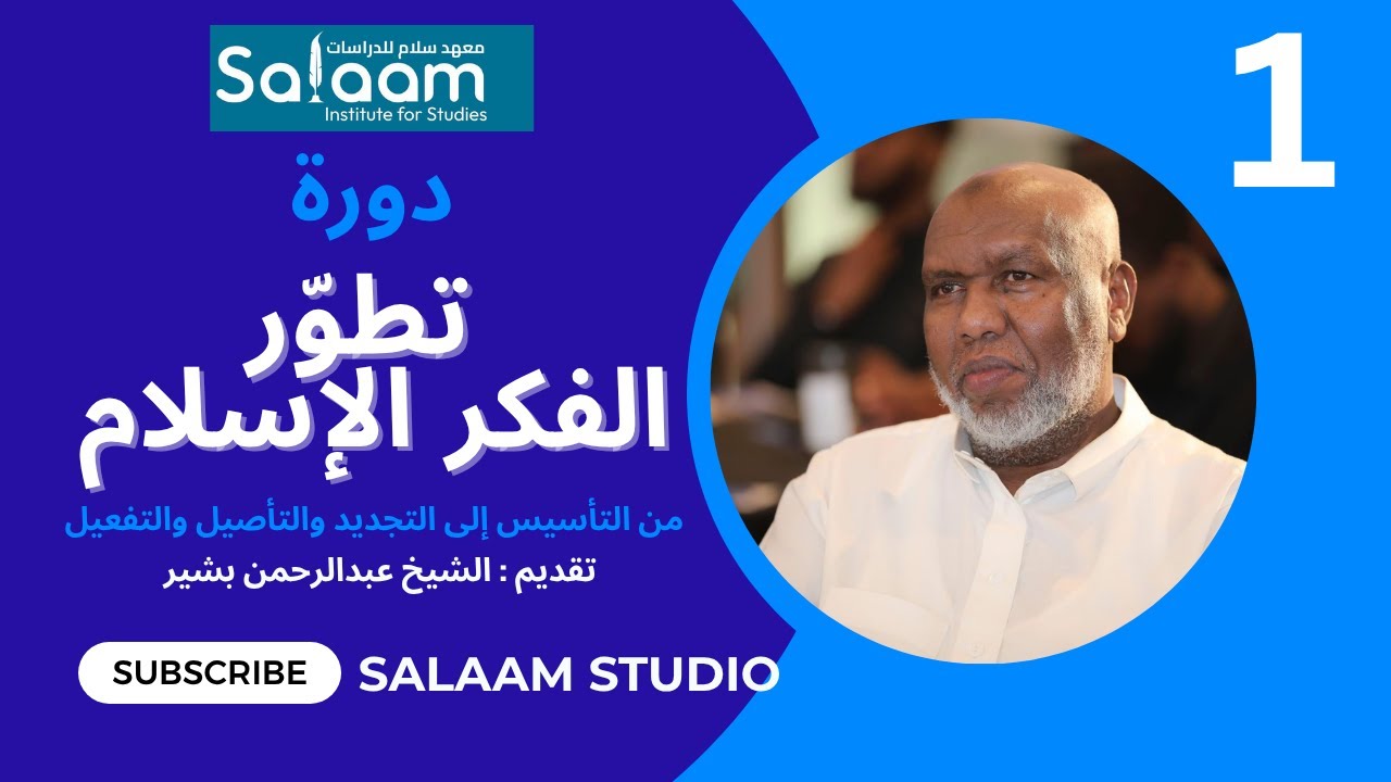 01 Hordhac Fikirka Islaamiga ah ll Sheekh Abdirahman Bashiir