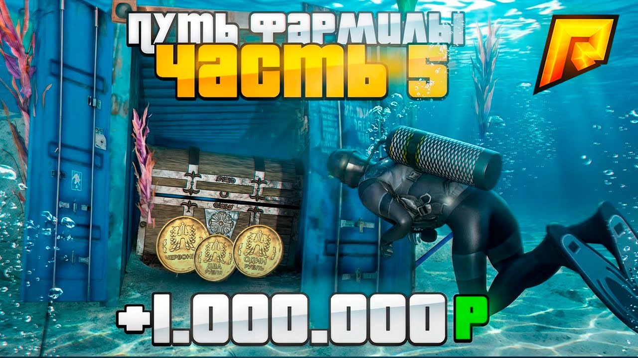 ПУТЬ ФАРМИЛЫ #5. МИЛЛИОН НА ДАЙВИНГЕ в RADMIR RP GTA