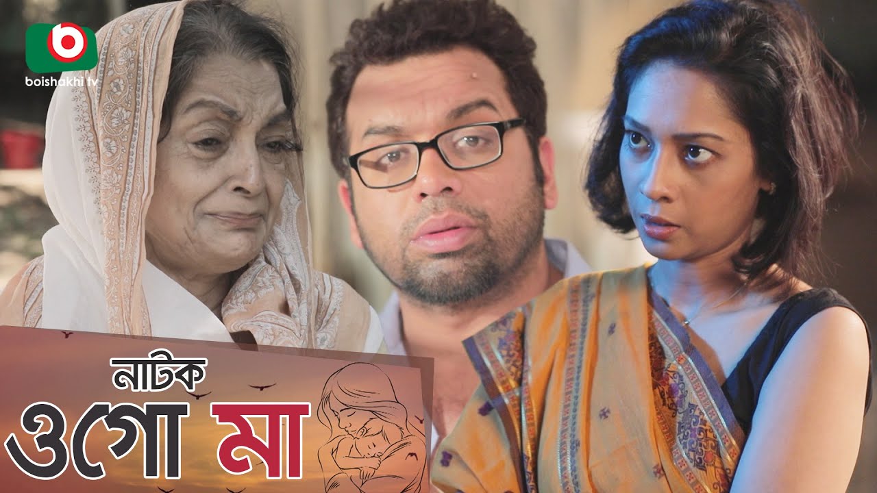 ওগো মা - মা দিবসের বিশেষ নাটক | Ogo Maa | Iresh Zaker, Moutushi Biswas, Dilara Zaman, Shirin Alam