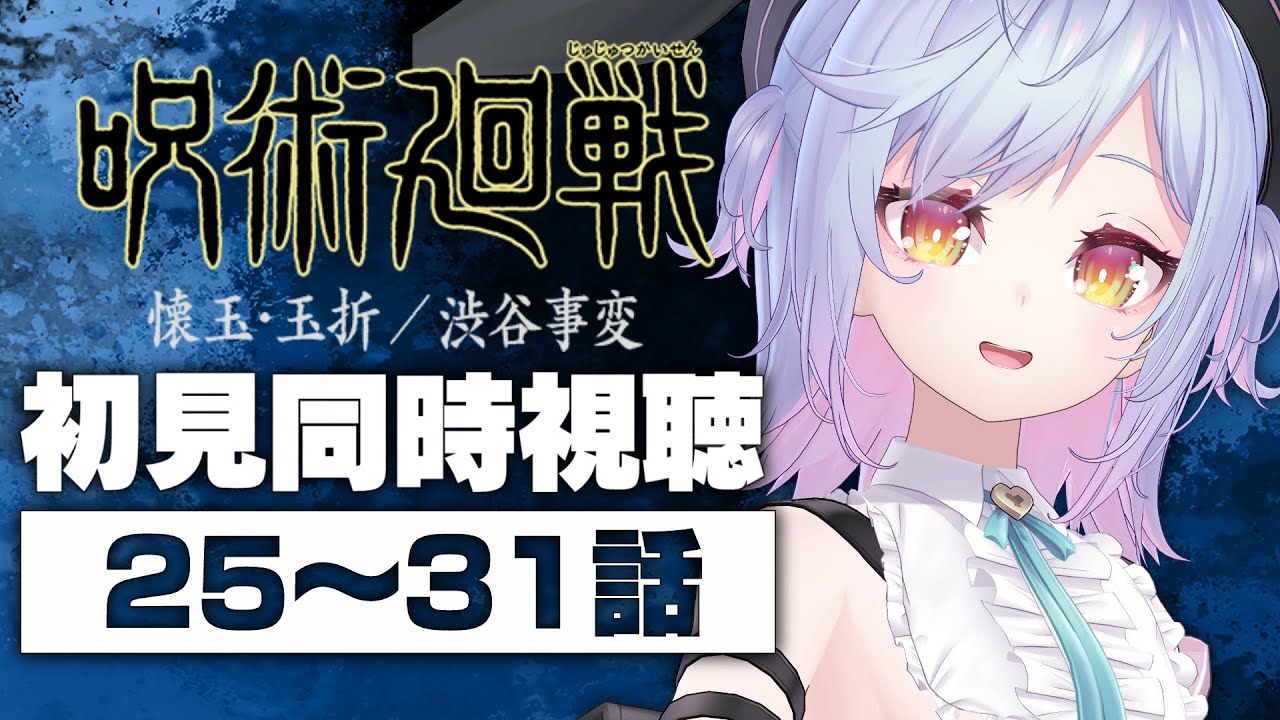 【同時視聴】アニメ「呪術廻戦」２５～３１話【朔魔ラヴィ/#Vtuber】
