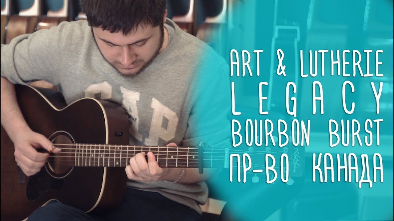 Гитара Art & Lutherie Legacy Bourbon Burst, Канада. www.gitaraclub.ru