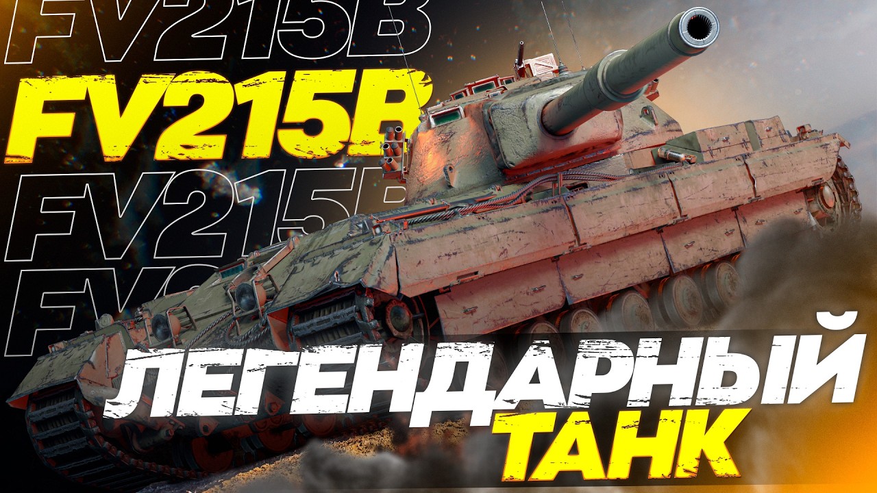 FV215b - ТЕПЕРЬ ЭТО ЛУЧШИЙ ТТ-10? ПОЛНЫЙ ТЕСТ-ДРАЙВ ОТ СТАНЛОКА