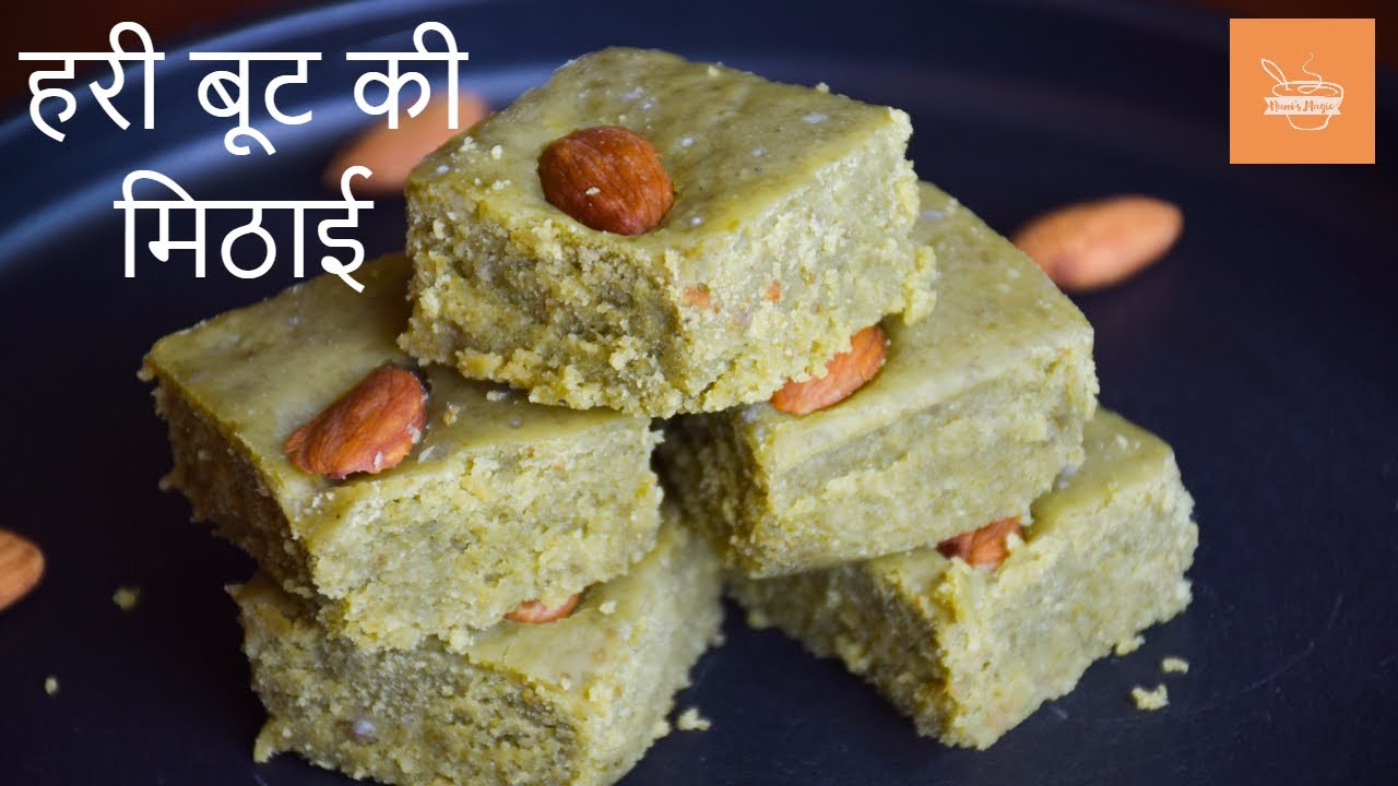 हरी बूट की मिठाई | Hari Boot ki Mithai | Chod ki Mithai | Lilwe ki Mithai | Hare Chane ki Mithai