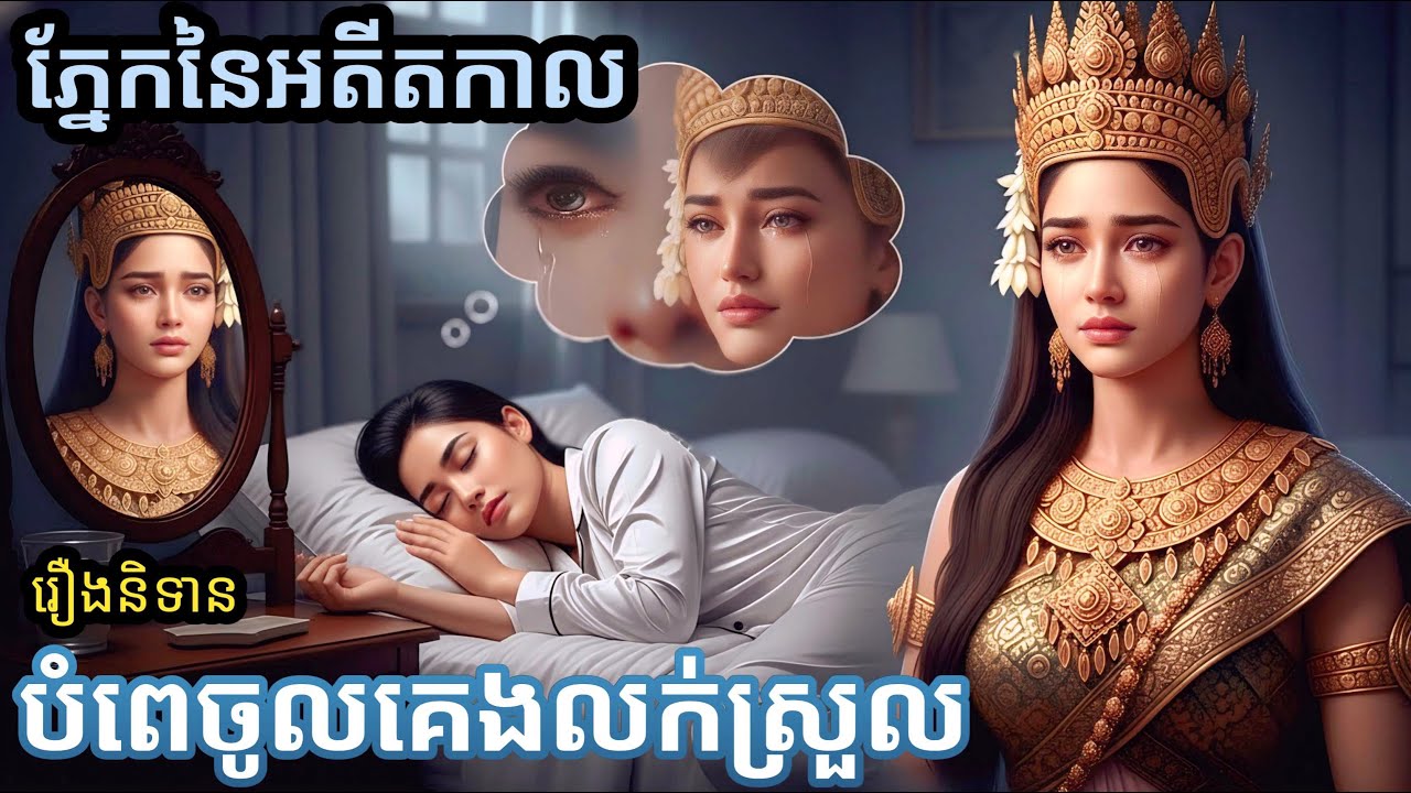រឿង​ភ្នែកនៃអតីតកាល//​រឿងនិទានខ្មែរ,បំពេចូលគេងលក់ស្រួល