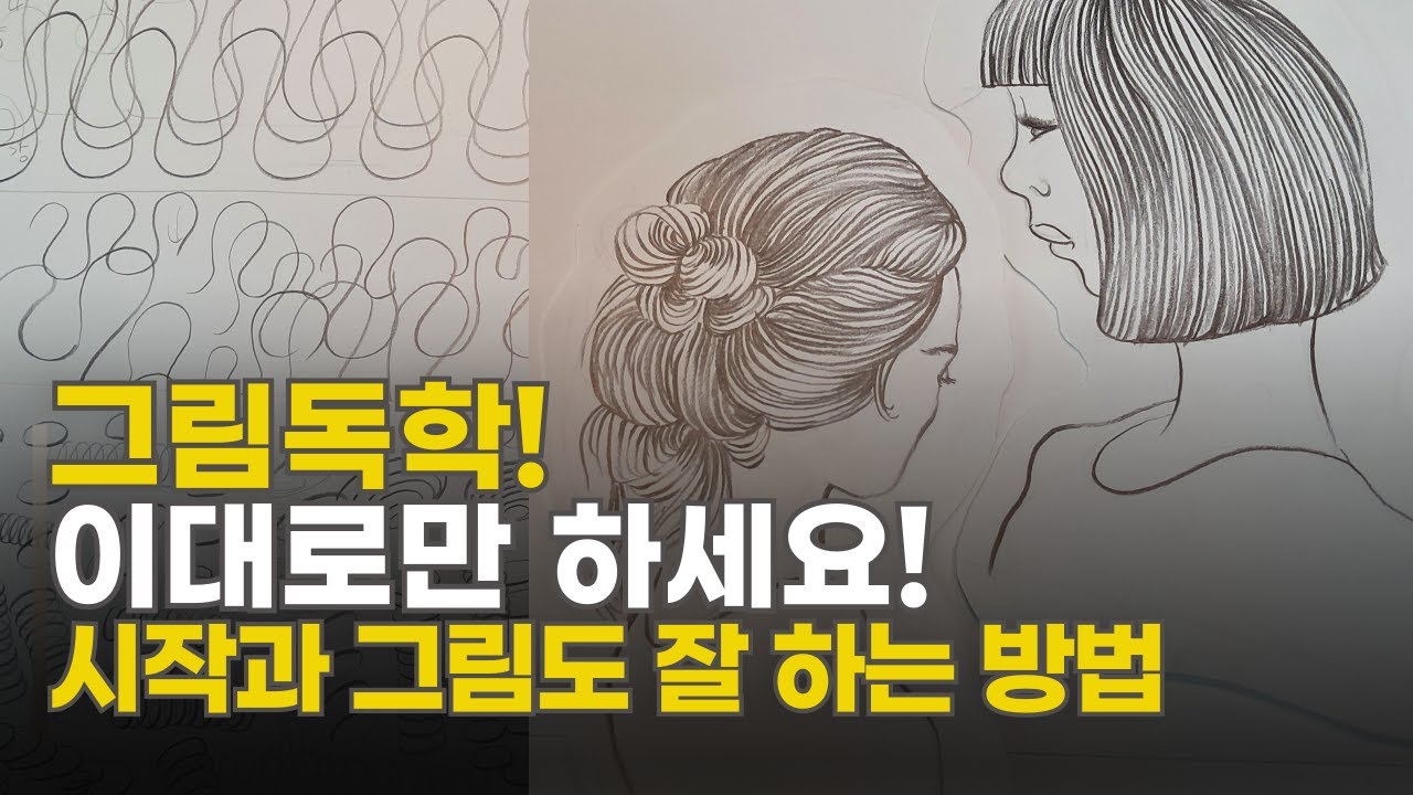 그림 초보자가 잘 그릴 수 있는 방법!▶ 금손되는 그림 실력 3단계/드로잉기초/선을 잘 쓰는 방법
