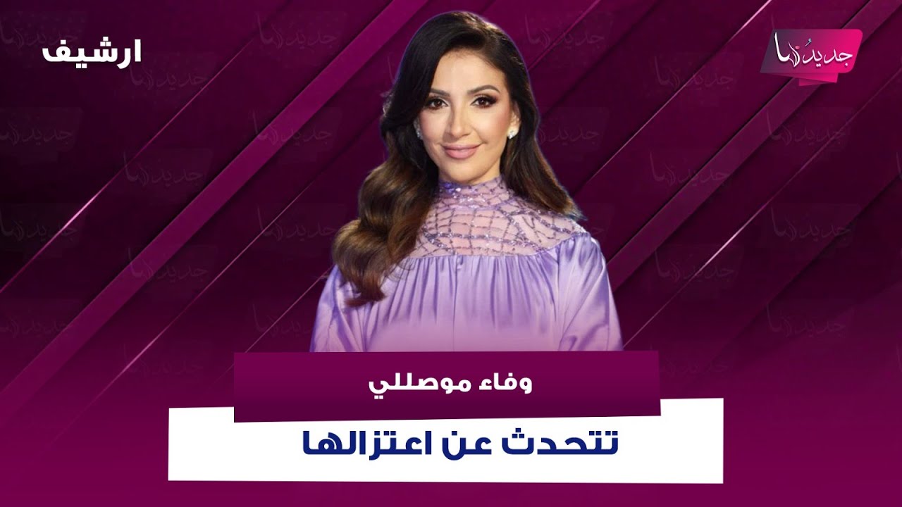 وفاء موصللي تتحدث لأول مرة عن الاعتزال وتنتقد اعلامية شهيرة بعد تصريحها عن الحج:بيصدم هالحكي