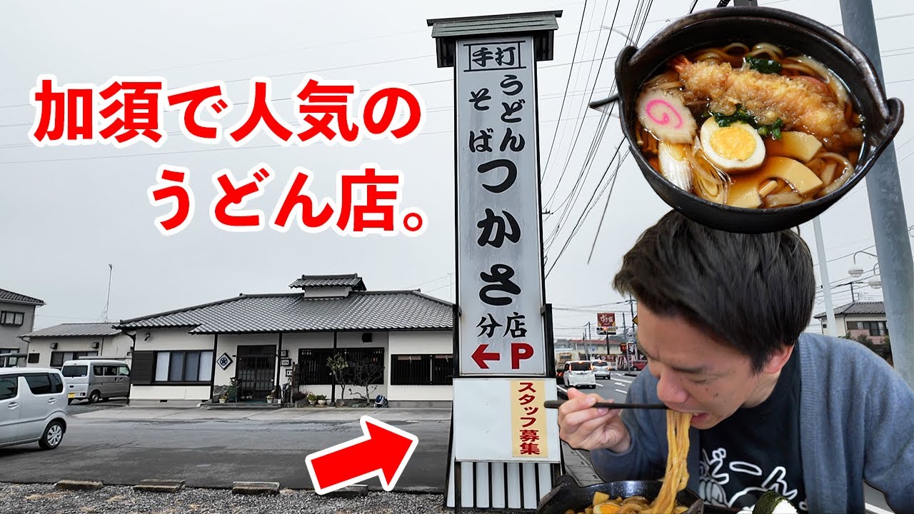 【つかさ分店】絶品！手打ちの鍋焼きうどんをうどんの街、加須で。老舗の実力はつゆに宿る…！？〈加須市〉【埼玉うどん子TV第326回】