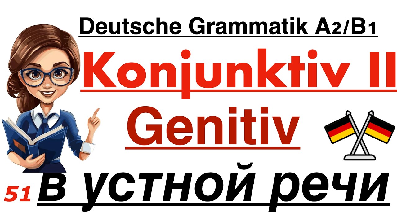 НЕМЕЦКАЯ ГРАММАТИКА В УСТНОЙ РЕЧИ