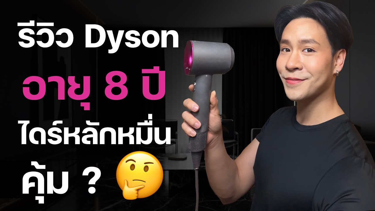 เลิกลังเล! สรุปให้แล้วไดร์เป่าผม Dyson Supersonic ใช้มา 8 ปี สภาพเป็นยังไง? ข้อดี-ข้อเสียไม่มีใครบอก