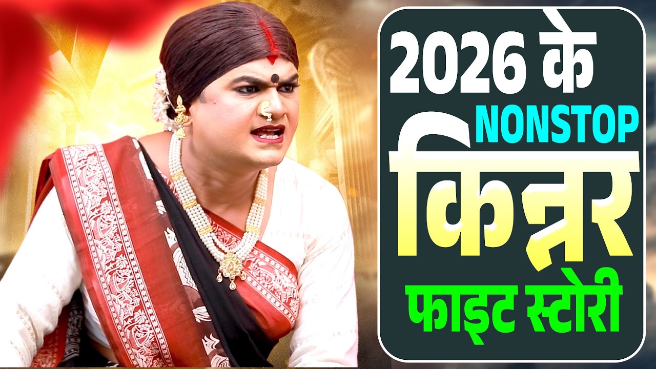 2026 Nonstop Kinnar Fight Full Episode | किन्नर की बड़ी लड़ाई | Hindi Emotional Drama
