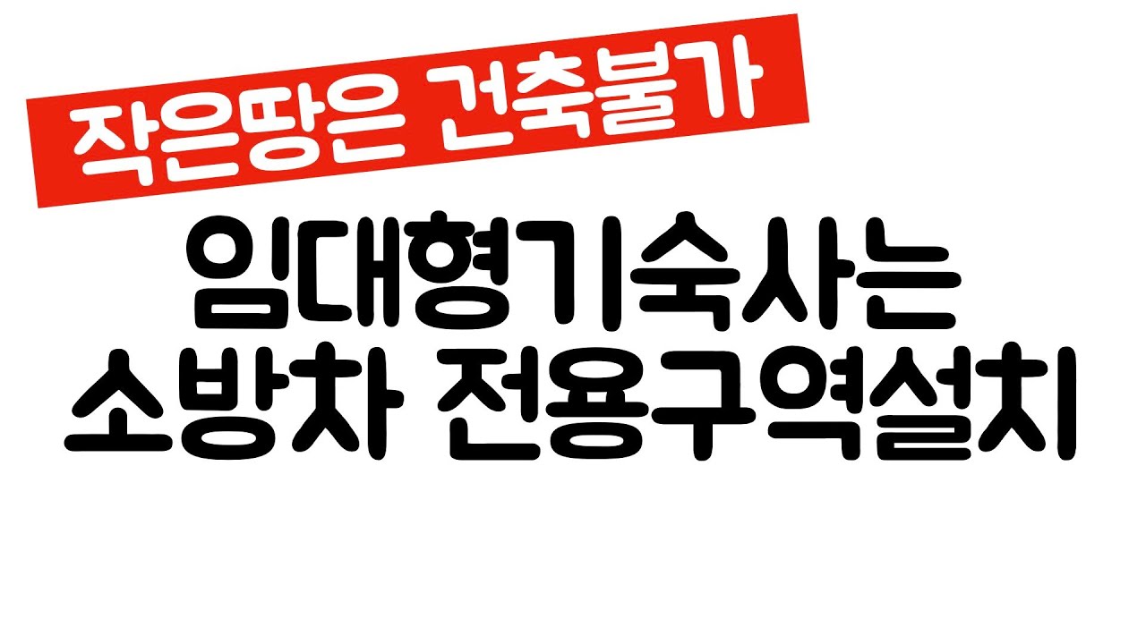 임대형기숙사 소방차전용구역 만들어야 신축가능하다. 건축사이관용