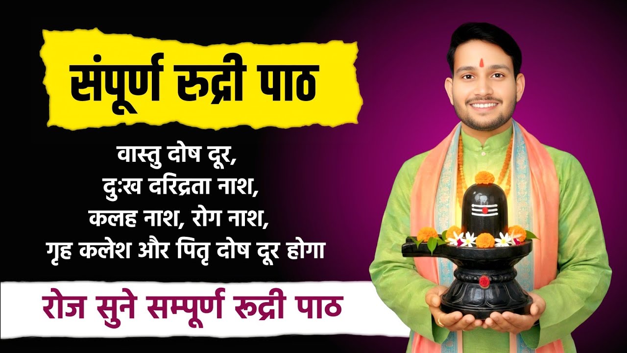 संपूर्ण रुद्राष्टाध्याई पाठ | Complete Rudri path | Rudrastadhyai path | वैदिक रुद्राष्टाध्याई पाठ 