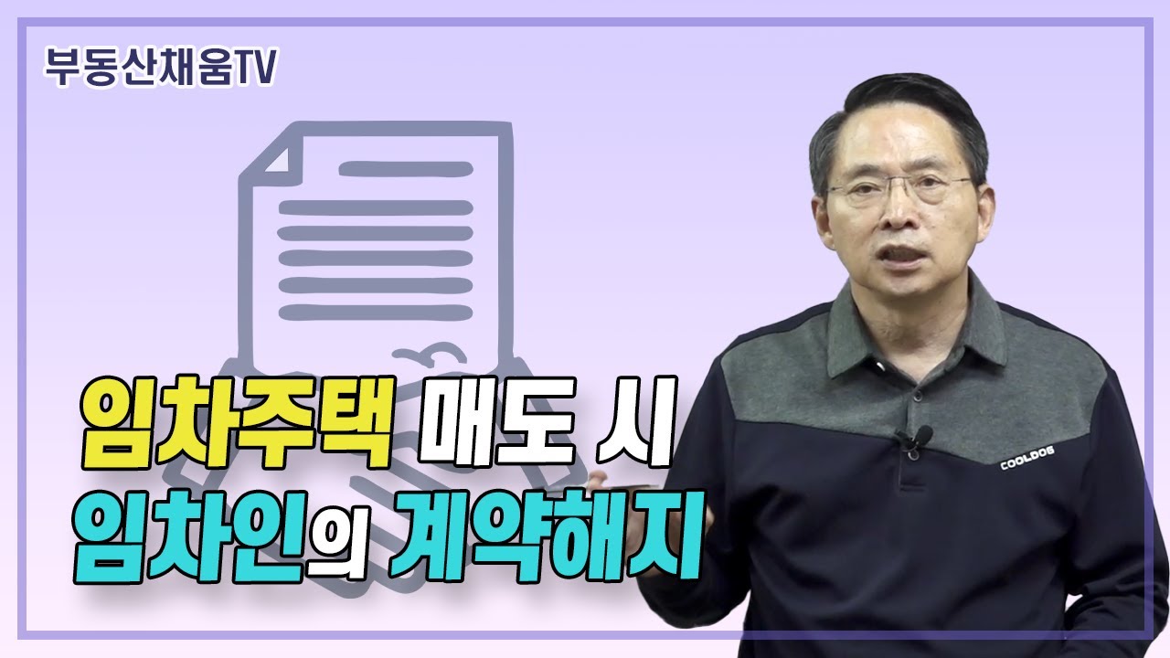 임차인의 동의 없이 임차주택이 매도될 때 임차인의 계약해지ㅣ계약할 때 사전처럼 꺼내 보는 계약서 작성의 비밀