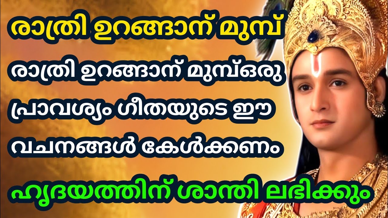 ഒരു പ്രാവശ്യം ഗീതയുടെ ഈ വചനങ്ങൾ കേൾക്കണം| Bhagavad githa malayalam | krishna guidance
