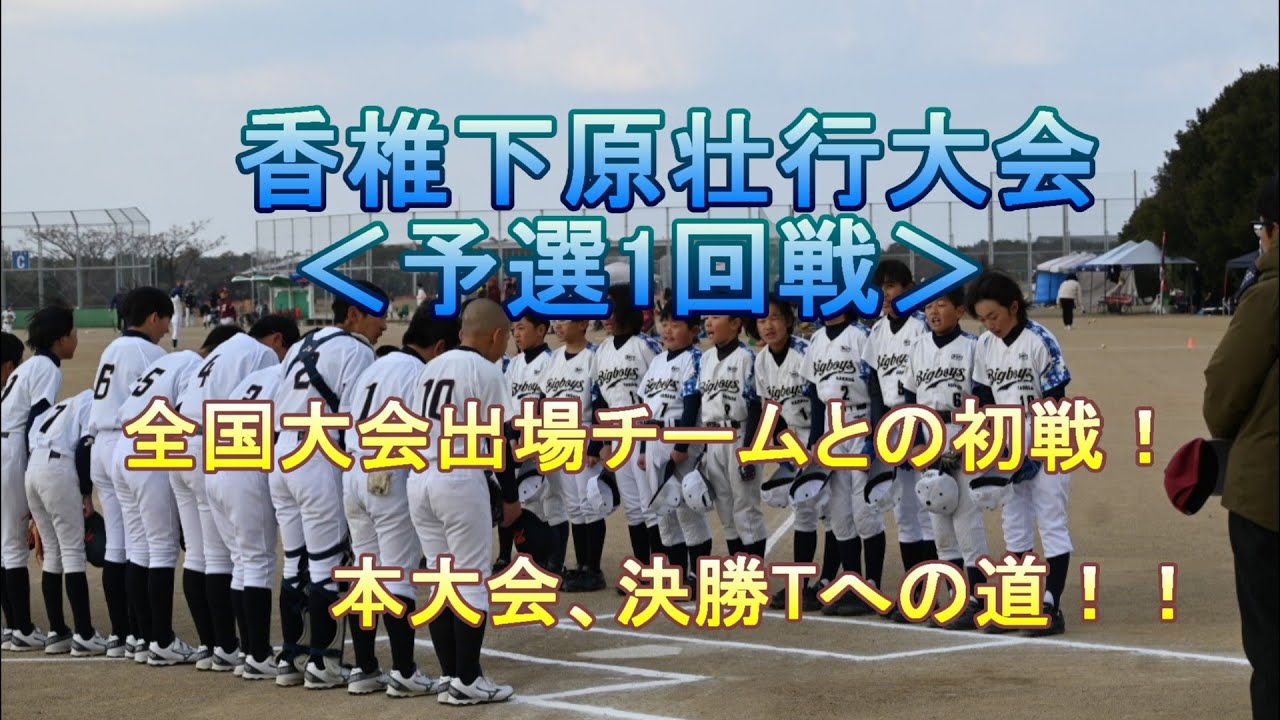 【BB Story118】香椎下原壮行大会 予選_1回戦！！(2025/2/22　香椎下原壮行大会)