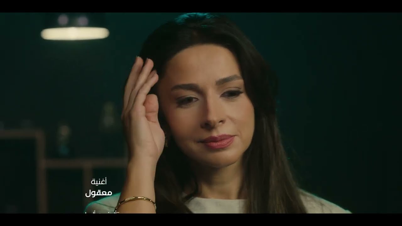 اغنية معقول - بلال ديركي - من مسلسل انا وهي و هيا .. رمضان 2026