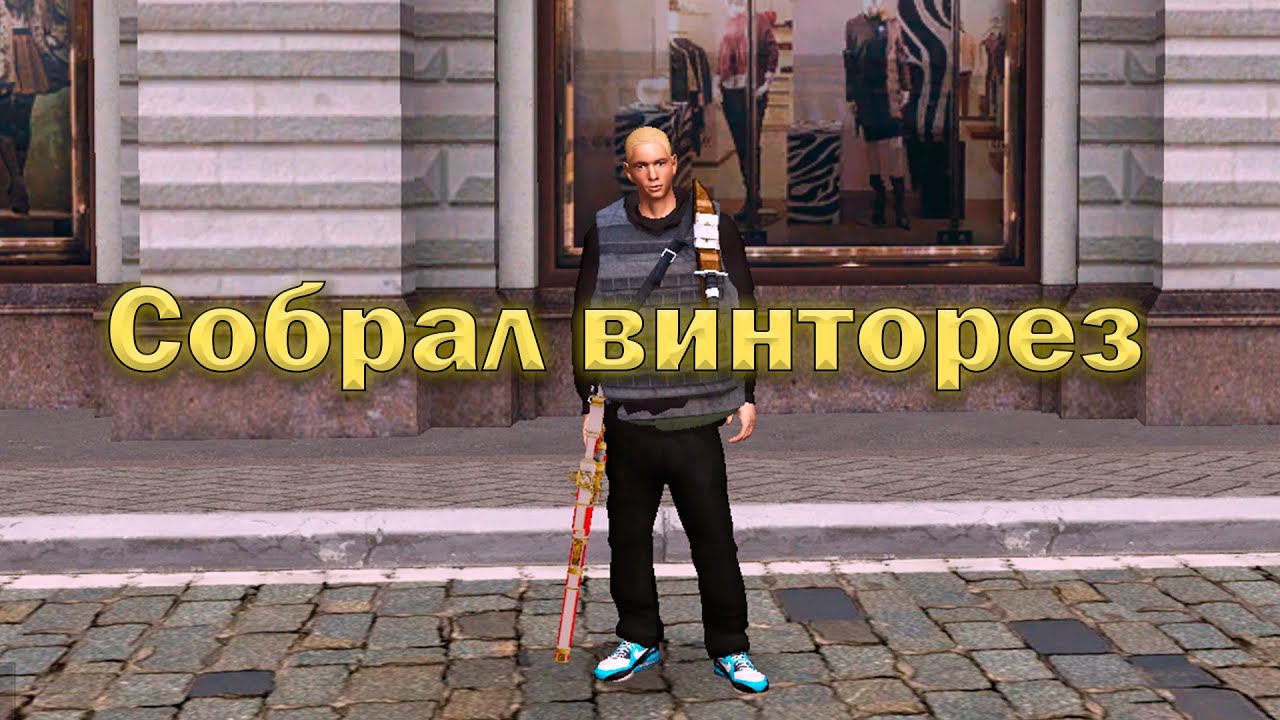 Собрал винторез?